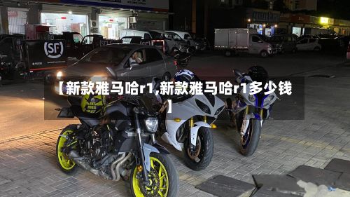 【新款雅马哈r1,新款雅马哈r1多少钱】-第3张图片