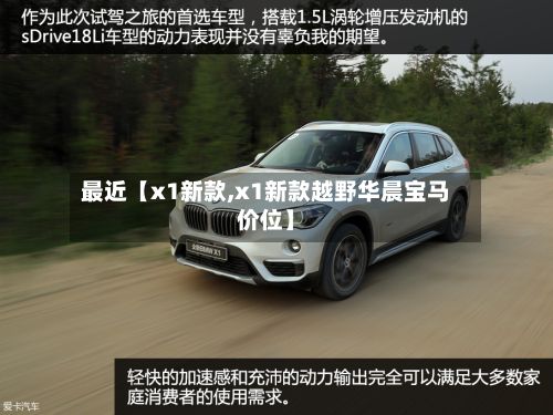 最近【x1新款,x1新款越野华晨宝马价位】