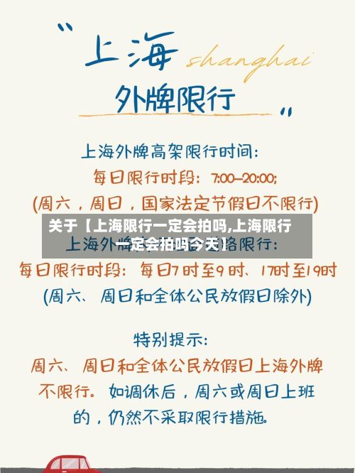关于【上海限行一定会拍吗,上海限行一定会拍吗今天】