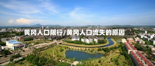 黄冈人口限行/黄冈人口流失的原因-第1张图片