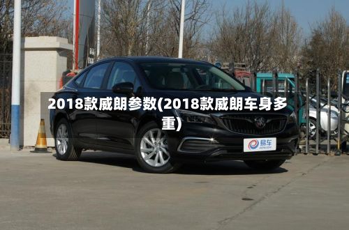 2018款威朗参数(2018款威朗车身多重)