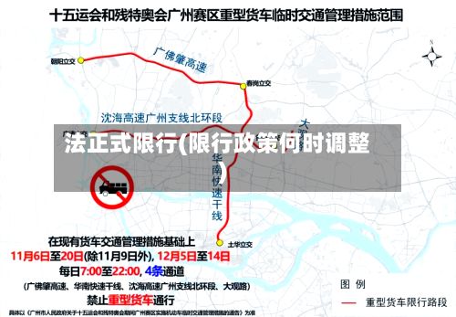法正式限行(限行政策何时调整)-第2张图片