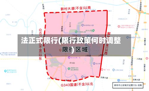 法正式限行(限行政策何时调整)