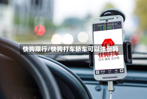 快狗限行/快狗打车轿车可以注册吗