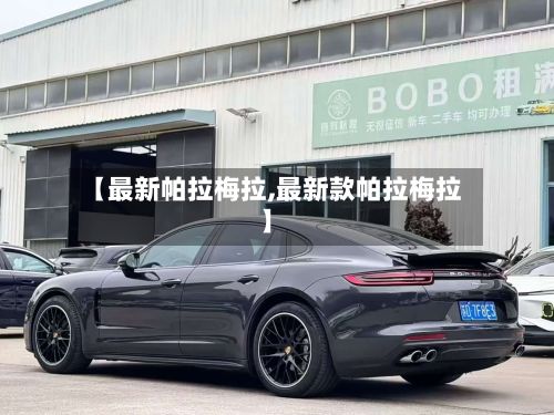 【最新帕拉梅拉,最新款帕拉梅拉】
