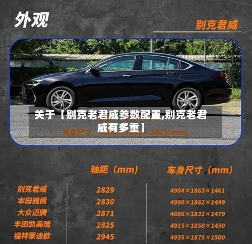 关于【别克老君威参数配置,别克老君威有多重】-第2张图片
