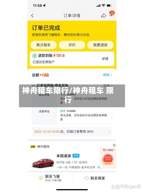 神舟租车限行/神舟租车 限行