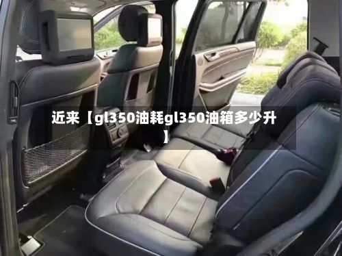 近来【gl350油耗gl350油箱多少升】-第2张图片