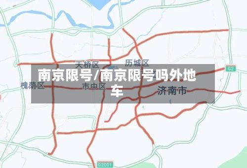 南京限号/南京限号吗外地车-第2张图片