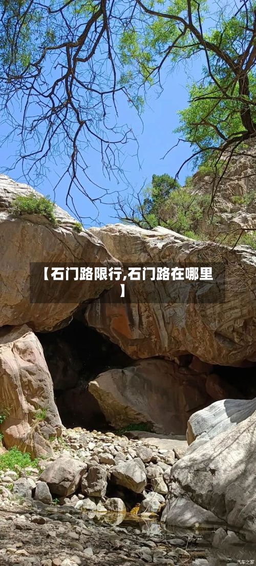 【石门路限行,石门路在哪里】-第2张图片