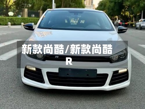 新款尚酷/新款尚酷R-第3张图片