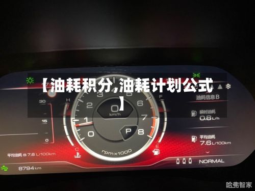 【油耗积分,油耗计划公式】