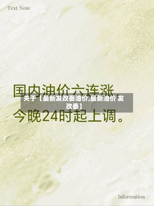 关于【最新发改委油价,最新油价 发改委】-第2张图片