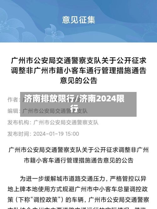 济南排放限行/济南2024限行-第2张图片