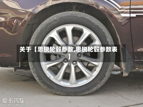 关于【思锐轮毂参数,思锐轮毂参数表】