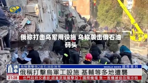 俄称打击乌军用设施 乌称袭击俄石油码头