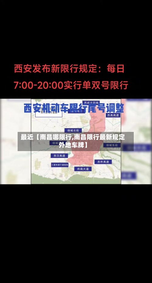最近【南昌哪限行,南昌限行最新规定外地车牌】-第2张图片