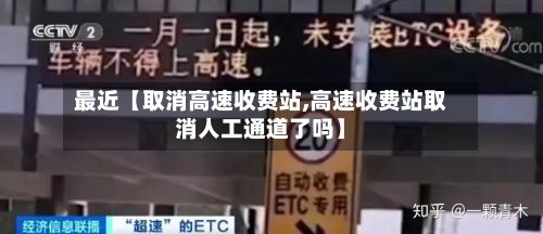 最近【取消高速收费站,高速收费站取消人工通道了吗】-第3张图片