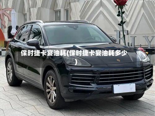 保时捷卡宴油耗(保时捷卡宴油耗多少)-第2张图片