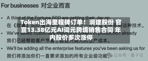 Token出海里程碑订单！润建股份 官宣13.38亿元AI词元跨境销售合同 年内股价多次涨停-第2张图片