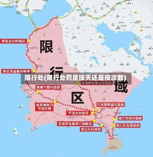 限行处(限行处罚是按天还是按次数)