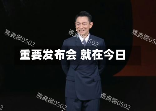 重要发布会 就在今日-第1张图片