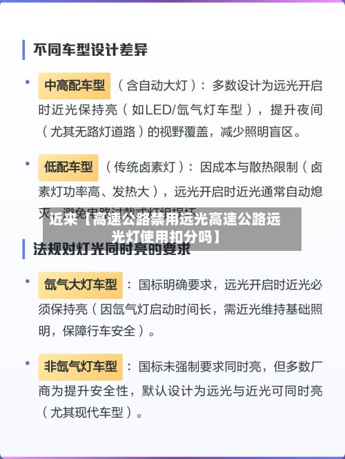 近来【高速公路禁用远光高速公路远光灯使用扣分吗】-第2张图片