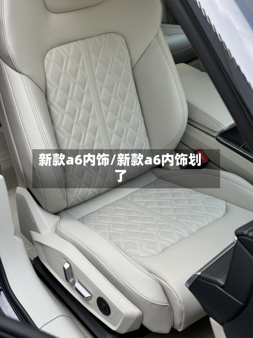 新款a6内饰/新款a6内饰划了-第1张图片