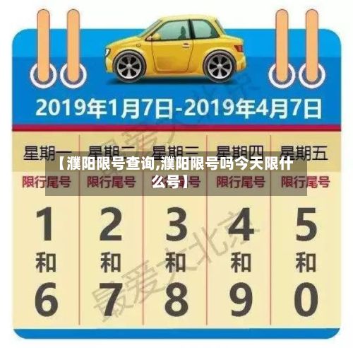 【濮阳限号查询,濮阳限号吗今天限什么号】