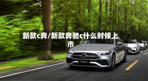 新款c奔/新款奔驰c什么时候上市-第3张图片