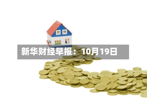 新华财经早报:10月19日-第3张图片