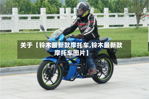 关于【铃木最新款摩托车,铃木最新款摩托车图片】-第3张图片