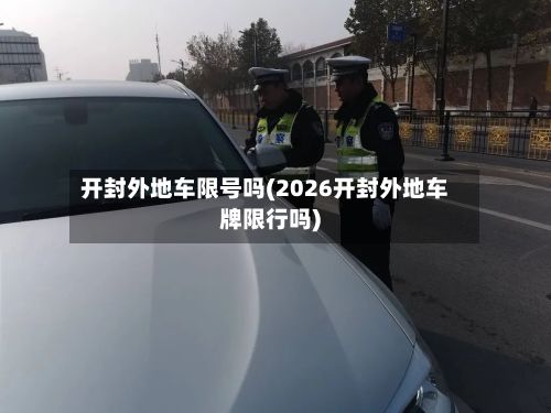 开封外地车限号吗(2026开封外地车牌限行吗)-第2张图片