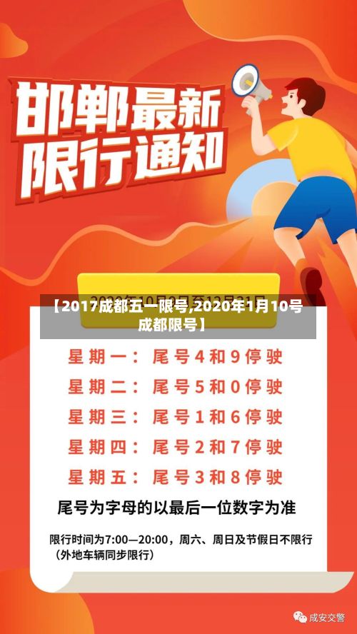 【2017成都五一限号,2020年1月10号成都限号】
