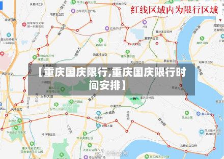 【重庆国庆限行,重庆国庆限行时间安排】-第3张图片