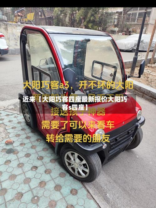 近来【大阳巧客四座最新报价大阳巧客s四座】-第2张图片