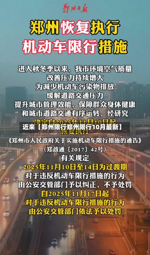 近来【郑州限行郑州限行10月最新】
