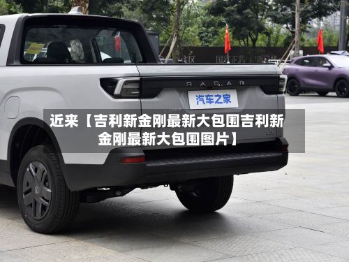近来【吉利新金刚最新大包围吉利新金刚最新大包围图片】