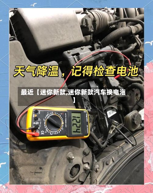 最近【迷你新款,迷你新款汽车换电沲】