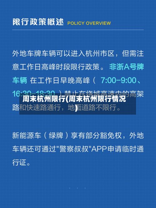 周末杭州限行(周末杭州限行情况)