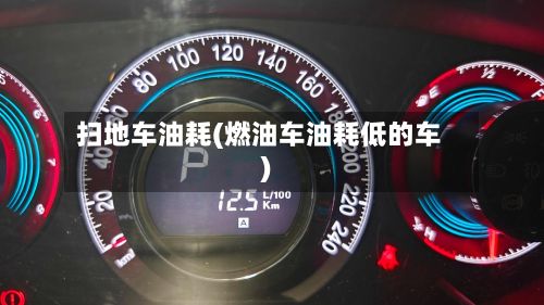 扫地车油耗(燃油车油耗低的车)-第2张图片