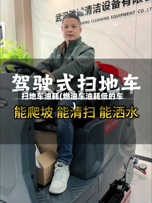 扫地车油耗(燃油车油耗低的车)