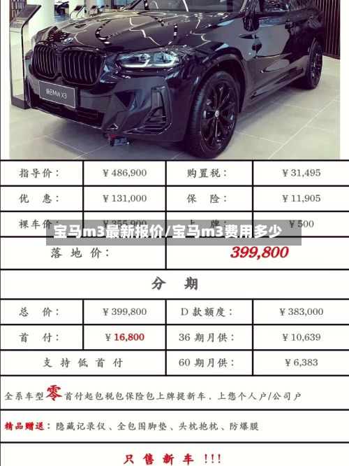 宝马m3最新报价/宝马m3费用多少
