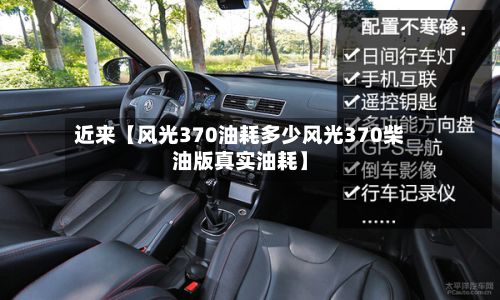 近来【风光370油耗多少风光370柴油版真实油耗】-第2张图片