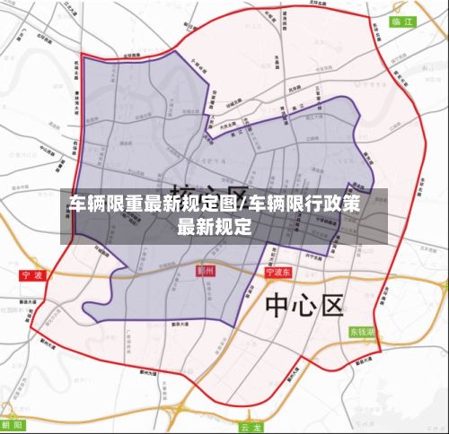 车辆限重最新规定图/车辆限行政策最新规定