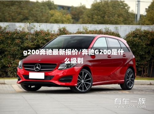 g200奔驰最新报价/奔驰G200是什么级别-第2张图片