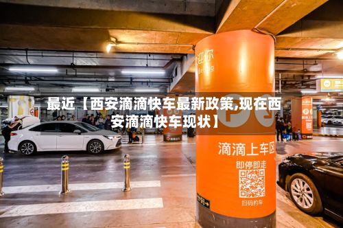 最近【西安滴滴快车最新政策,现在西安滴滴快车现状】-第2张图片