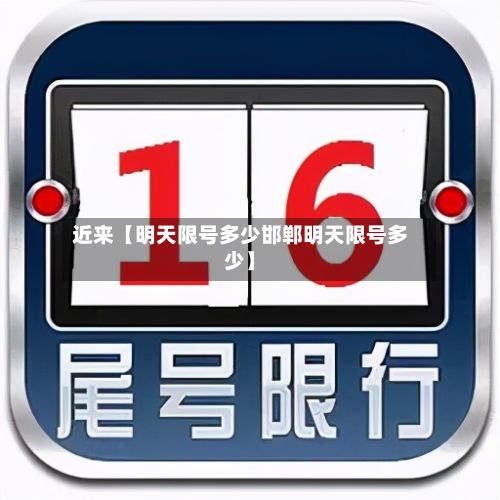 近来【明天限号多少邯郸明天限号多少】-第2张图片
