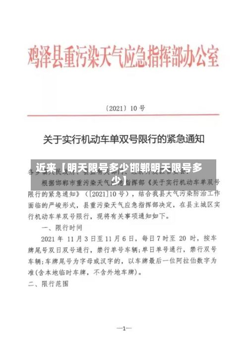 近来【明天限号多少邯郸明天限号多少】-第3张图片