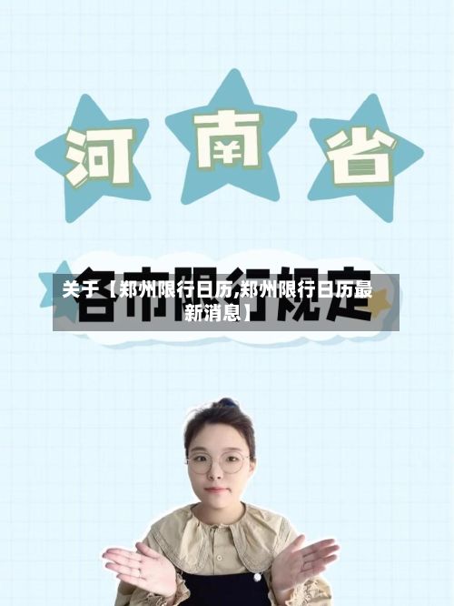 关于【郑州限行日历,郑州限行日历最新消息】-第2张图片